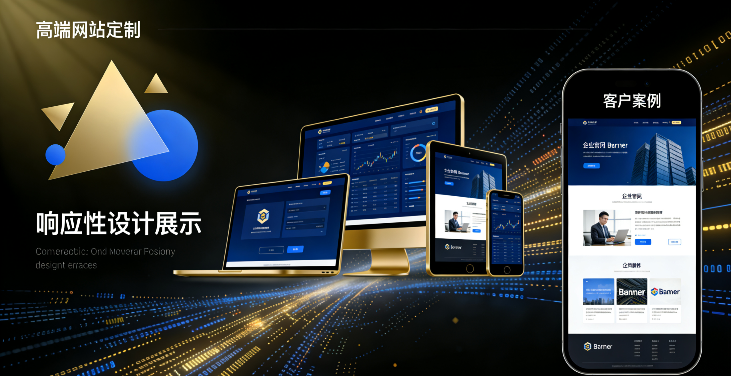 高端定制网站，为品牌铸就数字名片